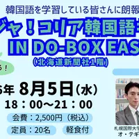 【今年も開催！】カジャ！コリア韓国語キャンプ IN DO-BOX EAST【参加者募集！】