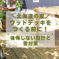 北海道の家にウッドデッキをつくる前に｜後悔しない設計と雪対策