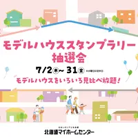 2026年7月はモデルハウススタンプラリー抽選会開催中！【函館会場】