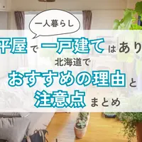 一人暮らしで平屋の一戸建てはあり？北海道でおすすめの理由と注意点まとめ