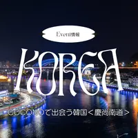 【参加無料】COCONOで出会う韓国イベント開催！韓国の航空券も当たるスタンプラリーも実施【先着350名】