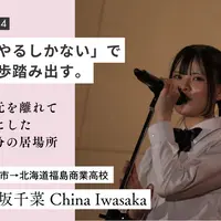 【地域みらい留学 in 北海道】「やるしかない」で一歩踏み出す。地元を離れて手にした“自分の居場所”