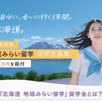 【9/30まで】北海道地域みらい留学奨学金募集｜奨学生月額2万円･3年間で最大72万円を給付します