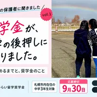 【北海道地域みらい留学奨学金】奨学生の保護者に聞きました～進学を決めるまでと、奨学金のこと　vol.1