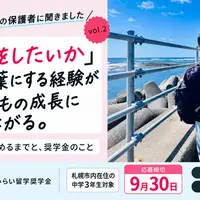 【北海道地域みらい留学奨学金】奨学生の保護者に聞きました～進学を決めるまでと、奨学金のこと　vol.2