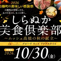 【応募受付中】しらぬか美食倶楽部～ムッシュ髙橋の秋の献立～を10/30(金)に札幌で開催 ※10/12(月･祝)締切 | MouLa HOKKAIDO