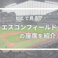 どの席で見る？エスコンフィールド北海道の座席を紹介！ | MouLa HOKKAIDO