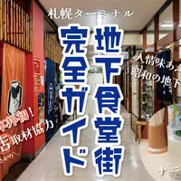 【全店紹介】中央バス札幌ターミナルの「地下食堂街」に潜入！【2024年11月更新】 | MouLa HOKKAIDO