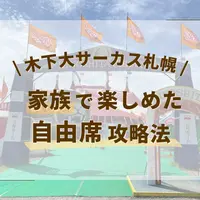 木下大サーカス札幌公演】家族で楽しめた自由席の攻略法を紹介