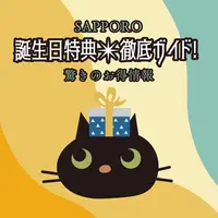 札幌【誕生日特典】徹底ガイド！驚きのお得情報 | MouLa HOKKAIDO