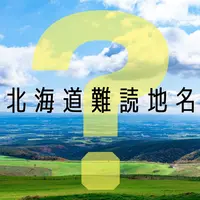 挑戦者求む！北海道難読地名クイズ vol.1 | MouLa HOKKAIDO