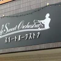 【札幌・札幌近郊】おすすめ工場直売所&アウトレットグルメ第一弾！「スイートオーケストラ」をご紹介！！ | MouLa HOKKAIDO