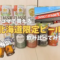 【北海道限定】セコマで買える！ご当地ビール飲み比べてみた♪ | MouLa HOKKAIDO