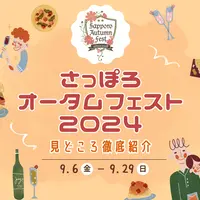 さっぽろオータムフェスト2024が9/6-9/29で開幕！今年の見どころを徹底紹介