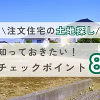 注文住宅の土地の探し方！知っておきたい8つのチェックポイント