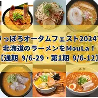 さっぽろオータムフェスト2024で北海道のラーメンをMouLa！【通期 9/6-29・第1期 9/6-12】