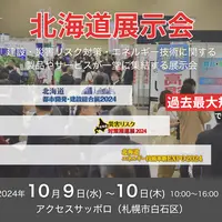 【災害リスク対策推進展】【エネルギー技術革新EXPO】【都市開発・建設総合展】10/9(水)・10(木)にアクセスサッポロで開催（参加無料） | MouLa HOKKAIDO