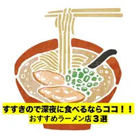 【すすきの】呑んだ後におすすめ！深夜に食べられるラーメン 塩・醤油・味噌3選 | MouLa HOKKAIDO