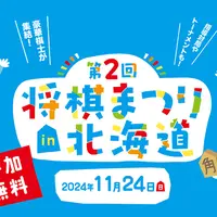 第2回将棋まつりin北海道 11月24日(日)に北海道新聞新本社で開催！(参加無料) | MouLa HOKKAIDO