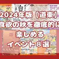 2024年版【道東】食欲の秋を徹底的に楽しめるイベント８選 | MouLa HOKKAIDO