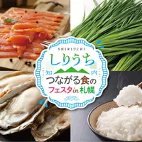 アカプラが知内の食で染まる⁉「しりうち つながる食のフェスタin札幌」11月9～10日開催！ | MouLa HOKKAIDO