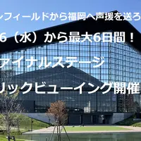 【2024CSファイナルステージ】エスコンでパブリックビューイング開催！ | MouLa HOKKAIDO