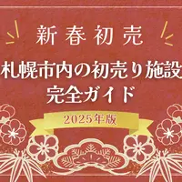 【2025年版】札幌市内の初売り完全ガイド！主要な施設の営業日と営業時間まとめ | MouLa HOKKAIDO