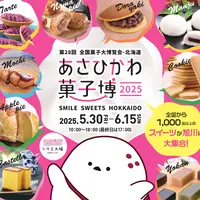 【2025.5.30-6.15開催】あさひかわ菓子博2025の開催内容 | MouLa HOKKAIDO