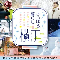 【申込受付中】1/31(金)･2/1(土) 札幌移住を後押しするイベント「さっぽろ暮らし横丁」をKITTE丸の内で開催！ | MouLa HOKKAIDO