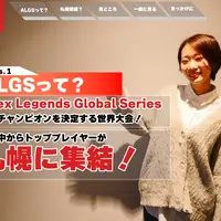 アジア初の世界大会が札幌に！“ALGS”ってどれだけすごいのか、eスポーツを学ぶ学生さんに聞いてみた | MouLa HOKKAIDO