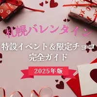 【2025年版】札幌バレンタイン完全ガイド！特設イベント＆限定チョコ情報まとめ | MouLa HOKKAIDO