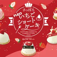 1月16日より札幌市内の菓子店で販売開始！さっぽろneoいちごショートケーキグランプリが決定 | MouLa HOKKAIDO