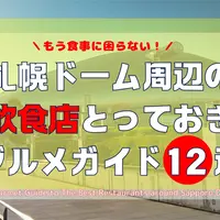 【2025年 SixTONESライブ直前】札幌ドーム周辺のとっておきグルメガイド12選【おすすめ飲食店】（Googleマイマップも配信中） | MouLa HOKKAIDO