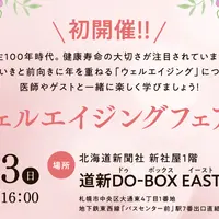 【道新ウェルエイジングフェア2025】3/23(日)に北海道新聞社で開催（参加無料） | MouLa HOKKAIDO