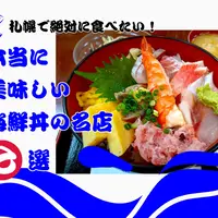 札幌で絶対に食べたい！本当に美味しい海鮮丼の名店7選 | MouLa HOKKAIDO