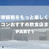 野球観戦をもっと楽しく！エスコンおすすめ飲食店まとめ PART1 | MouLa HOKKAIDO