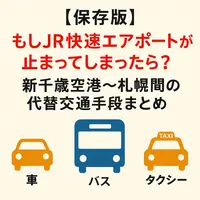 JR快速エアポートが止まったら？新千歳空港〜札幌間の代替交通手段まとめ | MouLa HOKKAIDO