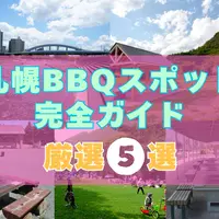 【2025年最新】札幌市内BBQ（バーベキュー）スポット完全ガイド｜予約不要から設備充実まで厳選5選 | MouLa HOKKAIDO