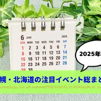 【2025年6月】札幌・北海道の注目イベント総まとめ | MouLa HOKKAIDO