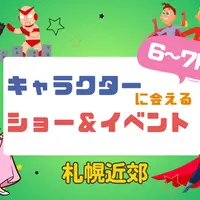 【週末お出かけ】札幌近郊キャラクターショー(6月～7月) | MouLa HOKKAIDO