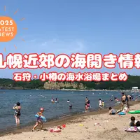 【2025年最新】札幌近郊の海開き情報｜石狩・小樽の海水浴場まとめ | MouLa HOKKAIDO