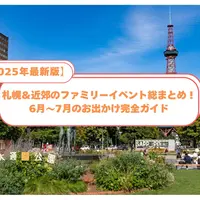 【2025年最新】札幌＆近郊ファミリーイベント総まとめ！6月〜7月のお出かけ完全ガイド | MouLa HOKKAIDO