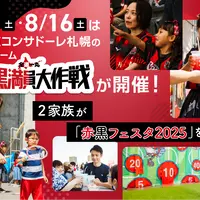 8月2日･16日は北海道コンサドーレ札幌「赤黒満員大作戦」が開催！2家族が6月の赤黒フェスタを体験しました！ | MouLa HOKKAIDO