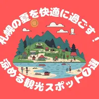 【2025年最新版】札幌の夏を快適に過ごす！涼める観光スポット7選 | MouLa HOKKAIDO