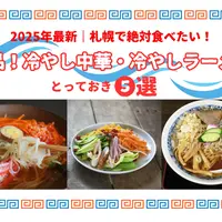 2025年最新｜札幌で絶対食べたい！絶品！冷やし中華・冷やしラーメンとっておき５選【夏グルメ決定版】 | MouLa HOKKAIDO