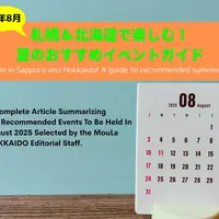 【完全版】2025年8月 札幌＆北海道で楽しむ！夏のおすすめイベントガイド | MouLa HOKKAIDO
