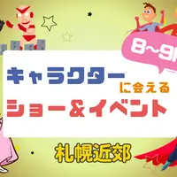 【週末お出かけ】札幌近郊キャラクターショー(8月～9月) | MouLa HOKKAIDO
