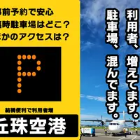 【利用者、増加中！】便利になる丘珠空港！駐車場満車を避ける対策まとめ！ | MouLa HOKKAIDO