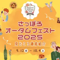 【随時更新】さっぽろオータムフェスト2025が9/12-10/4で開幕！今年の見どころを徹底紹介【最新情報】 | MouLa HOKKAIDO