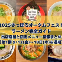【第1期 9/12(金)～18日(木)＆通期】2025 さっぽろオータムフェスト〜ラーメン完全ガイド｜出店店舗と限定メニュー情報まとめ | MouLa HOKKAIDO